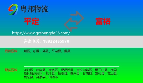 平定县到富裕县物流专线