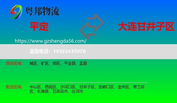 平定县到甘井子区物流专线