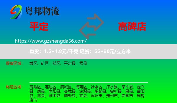 平定县到高碑店市物流专线