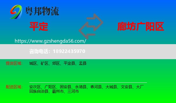 平定县到广阳区物流专线