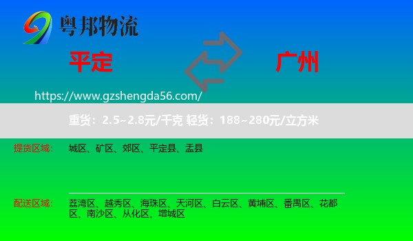 平定县到广州专线