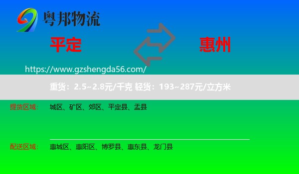 平定县到惠州物流专线