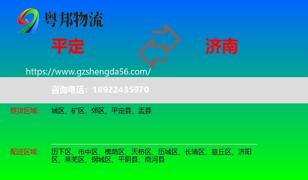 平定县到济南专线