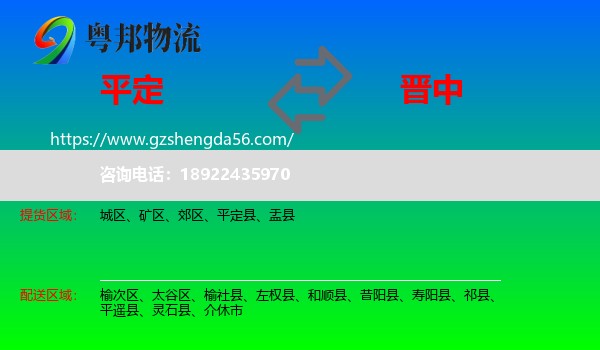 平定县到晋中物流专线