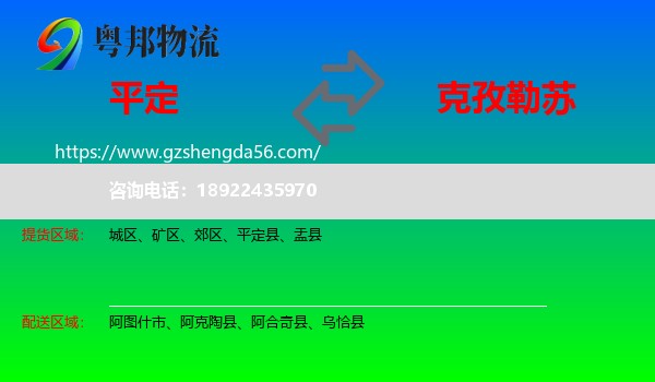 平定县到克孜勒苏物流专线
