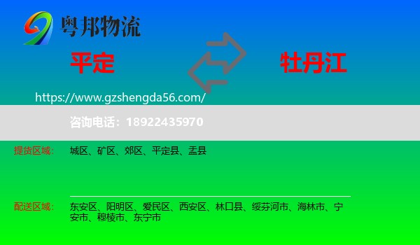 平定县到牡丹江物流专线