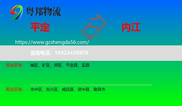 平定县到内江物流专线