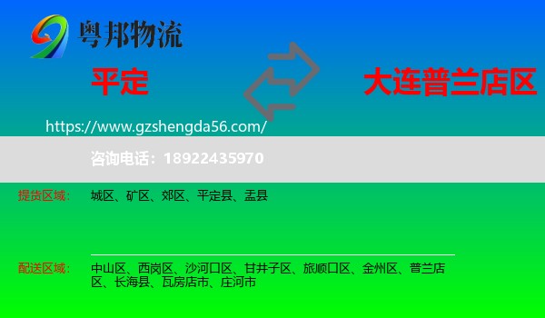平定县到普兰店区物流专线