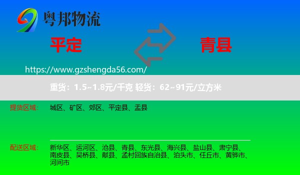 平定县到青县物流专线
