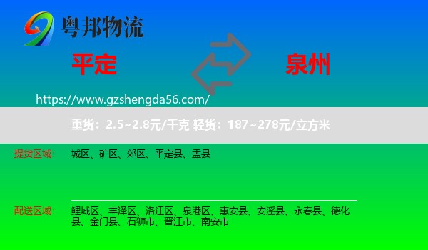 平定县到泉州物流专线