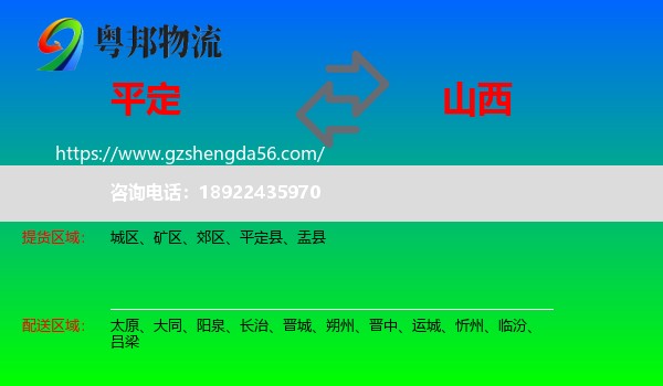 平定县到山西物流专线
