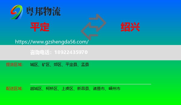 平定县到绍兴物流专线