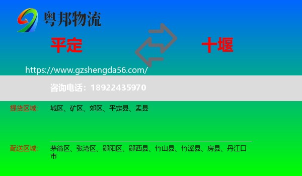 平定县到十堰物流专线