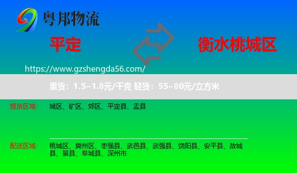 平定县到桃城区物流专线