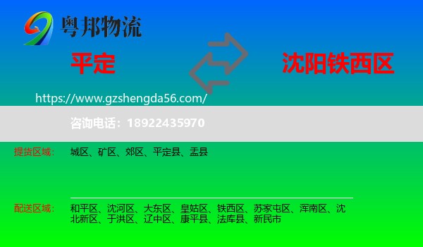 平定县到铁西区物流专线