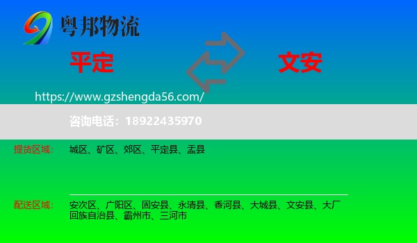 平定县到文安县物流专线