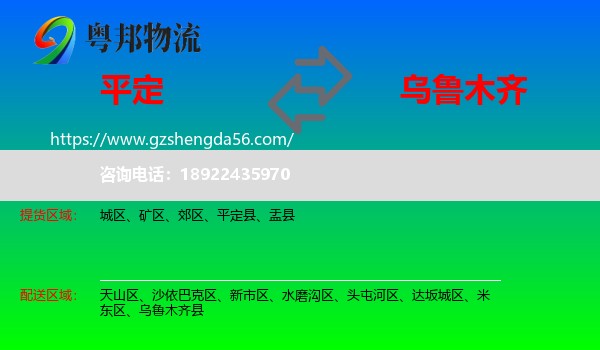 平定县到乌鲁木齐专线