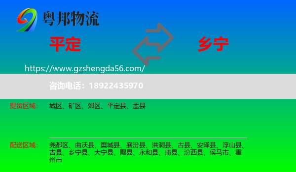 平定县到乡宁县物流专线