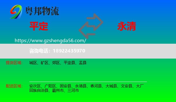 平定县到永清县物流专线