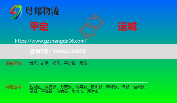平定县到运城物流专线