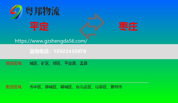平定县到枣庄物流专线
