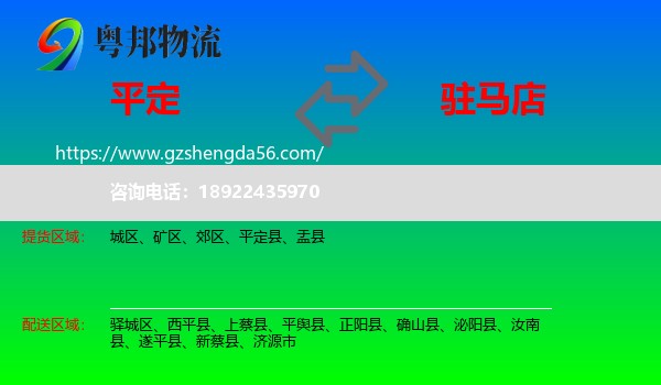 平定县到驻马店物流专线