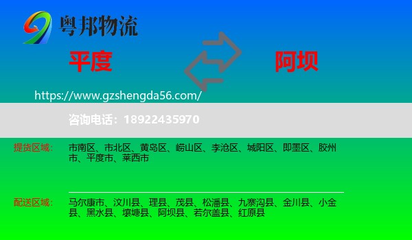 平度市到阿坝物流专线