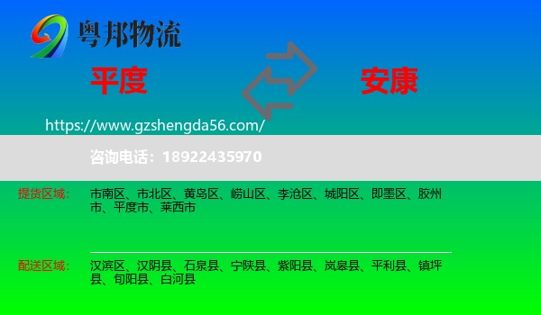 平度市到安康物流专线