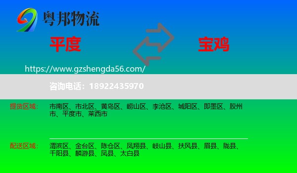 平度市到宝鸡物流专线