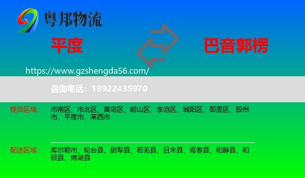 平度市到巴音郭楞物流专线