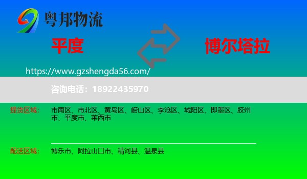 平度市到博尔塔拉物流专线
