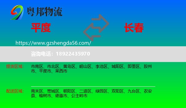 平度市到长春专线