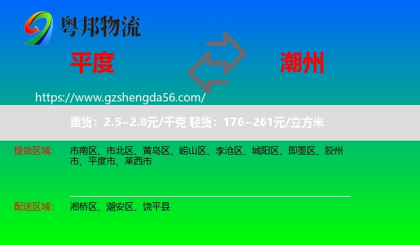 平度市到潮州物流专线