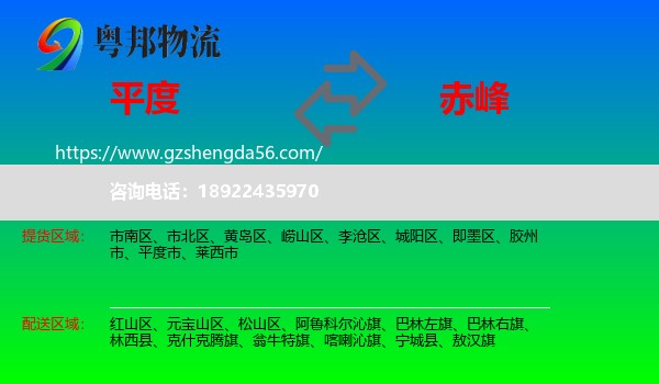 平度市到赤峰物流专线