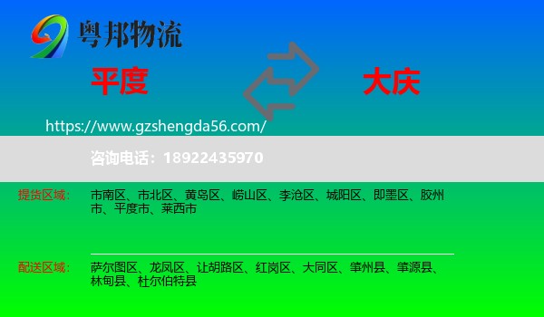 平度市到大庆物流专线