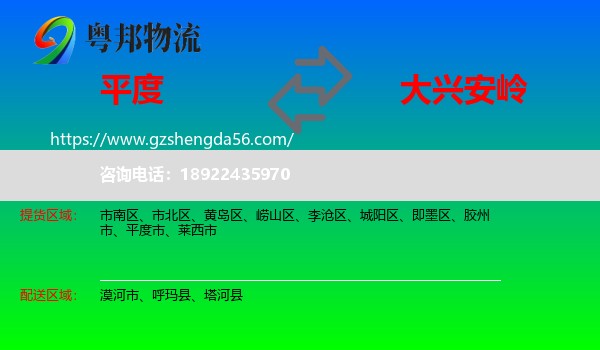 平度市到大兴安岭物流专线