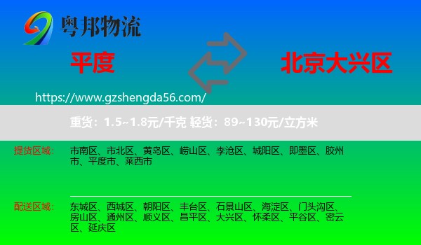 平度市到大兴区物流专线