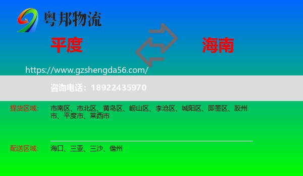 平度市到海南物流专线