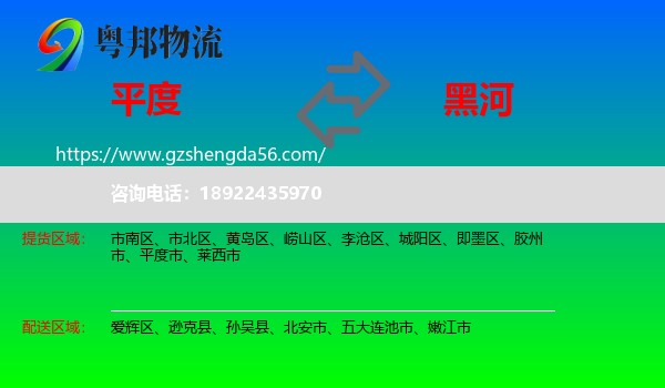 平度市到黑河物流专线