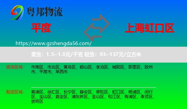 平度市到虹口区物流专线