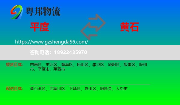 平度市到黄石物流专线