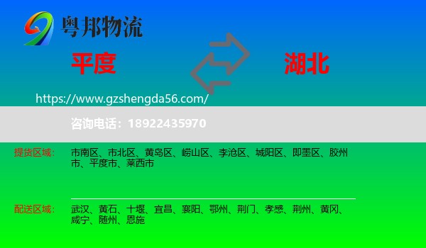 平度市到湖北物流专线