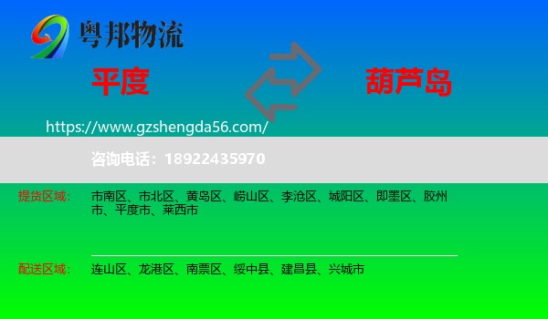平度市到葫芦岛物流专线