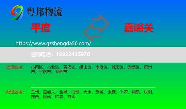 平度市到嘉峪关物流专线