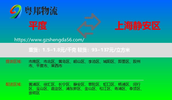 平度市到静安区物流专线