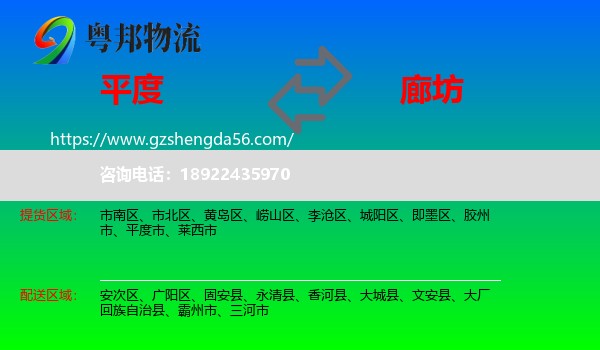 平度市到廊坊物流专线