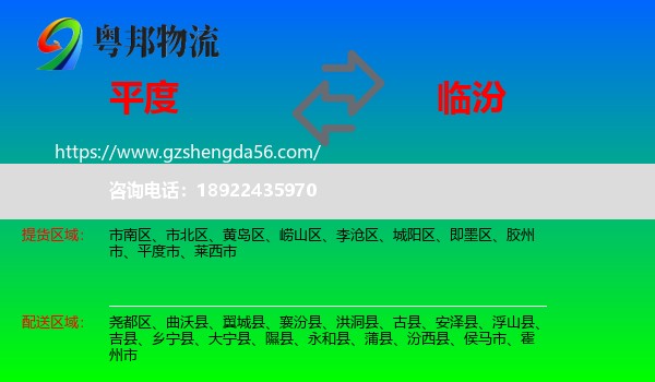 平度市到临汾物流专线