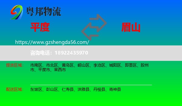 平度市到眉山物流专线