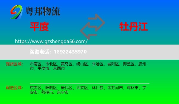 平度市到牡丹江物流专线