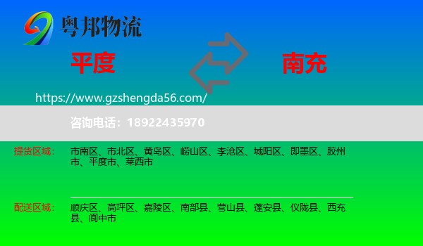 平度市到南充物流专线